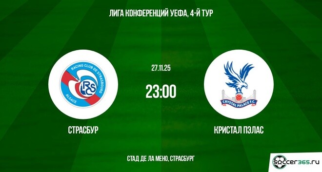 Страсбур – Кристал Пэлас: превью