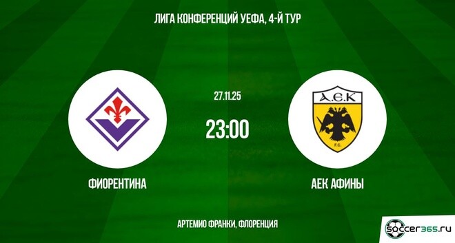 Фиорентина — АЕК: превью
