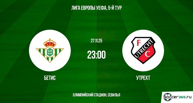 Бетис ― Утрехт: превью