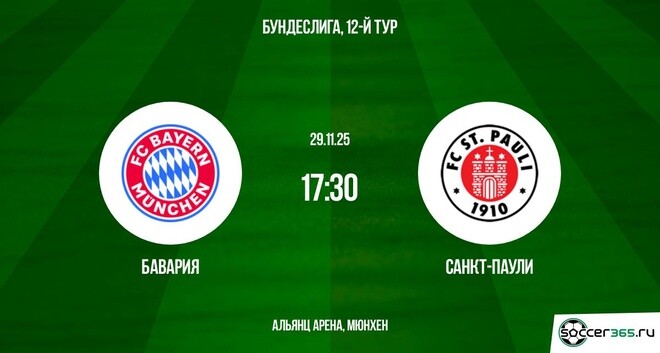 Бавария – Санкт-Паули: превью