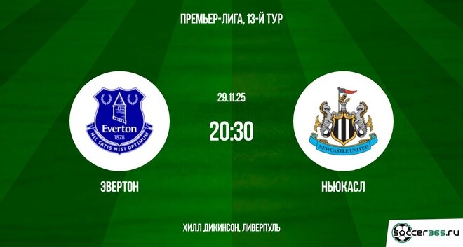 Эвертон – Ньюкасл: превью