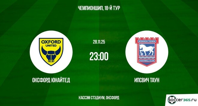 Оксфорд Юнайтед — Ипсвич Таун: превью