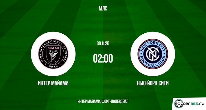Интер Майами ― Нью-Йорк Сити: превью