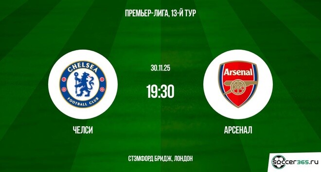 Челси ― Арсенал: превью