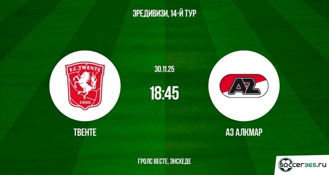 Твенте ― АЗ Алкмар: превью