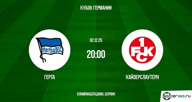 Герта ― Кайзерслаутерн: превью