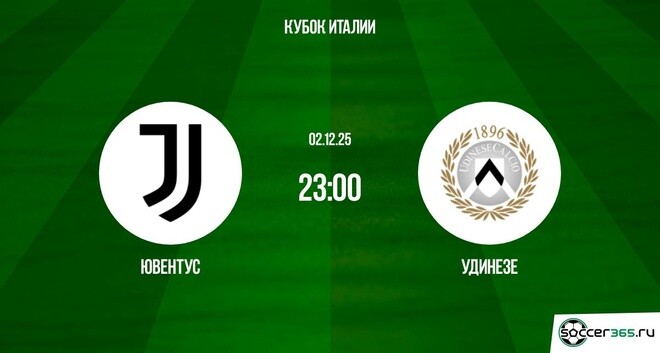 Ювентус — Удинезе: превью