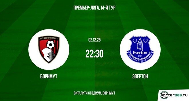 Борнмут – Эвертон: превью