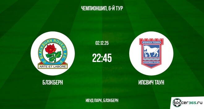 Блэкберн ― Ипсвич Таун: превью