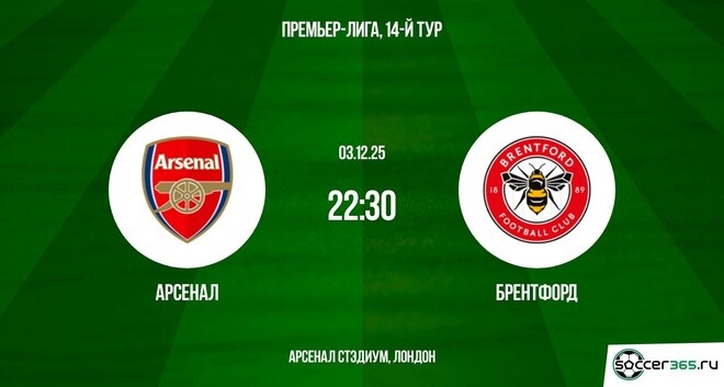 Арсенал — Брентфорд: превью