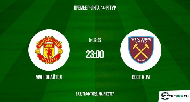 Манчестер Юнайтед — Вест Хэм: превью