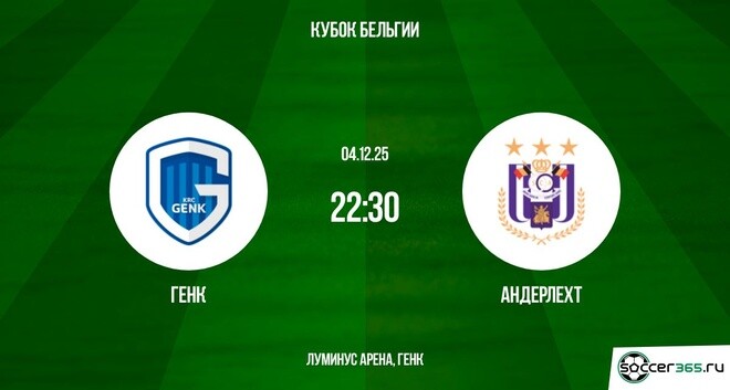 Генк — Андерлехт: превью