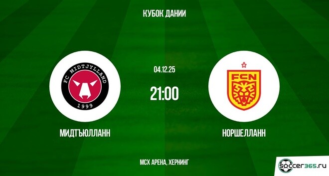 Мидтъюлланн ― Норшелланн: превью