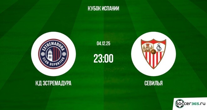 КД Эстремадура ― Севилья: превью