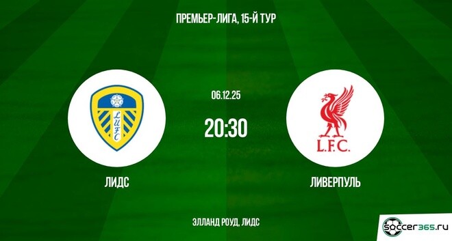 Лидс Юнайтед ― Ливерпуль: превью