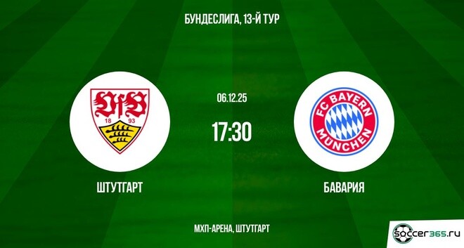 Штутгарт ― Бавария: превью