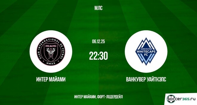 Интер Майами – Ванкувер Уайткэпс: превью