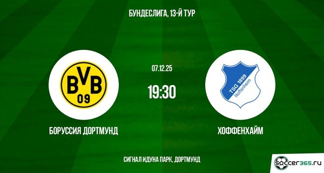 Боруссия Дортмунд ― Хоффенхайм: превью