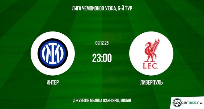 Интер ― Ливерпуль: превью