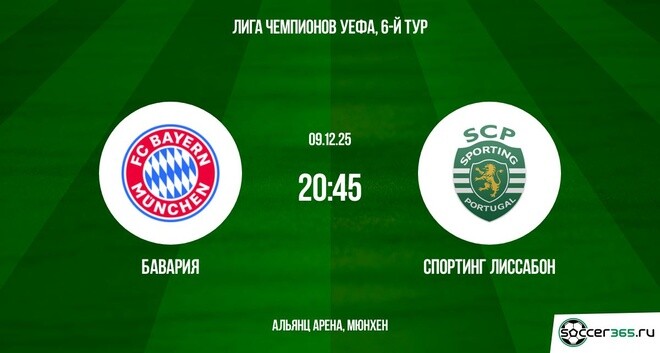 Бавария ― Спортинг Лиссабон: превью