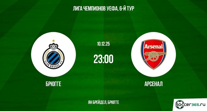 Брюгге ― Арсенал: превью