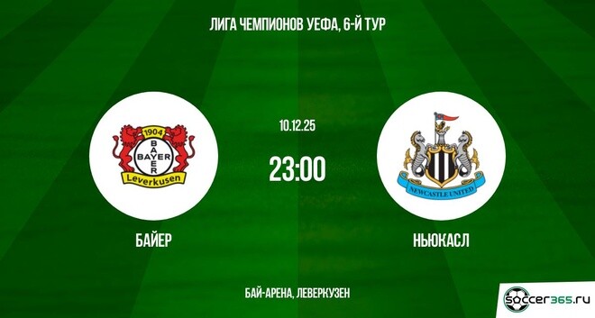 Байер ― Ньюкасл: превью