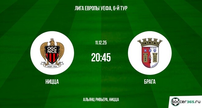 Ницца — Брага: превью