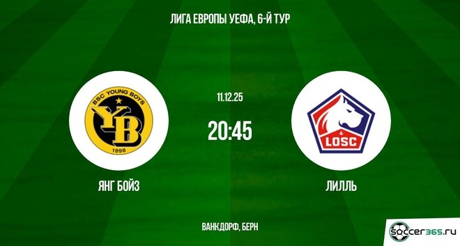 Янг Бойз — Лилль: превью