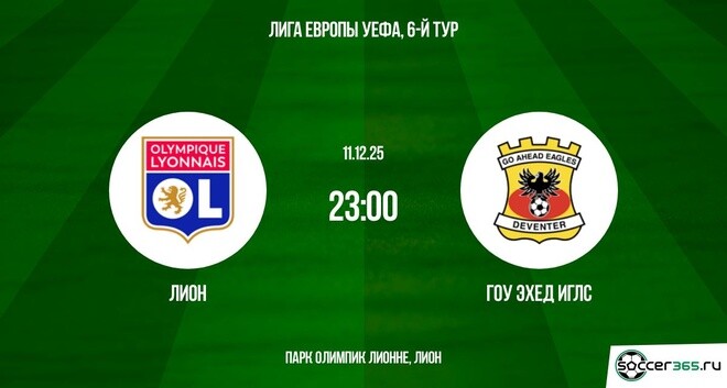 Лион — Гоу Эхед Иглс: превью