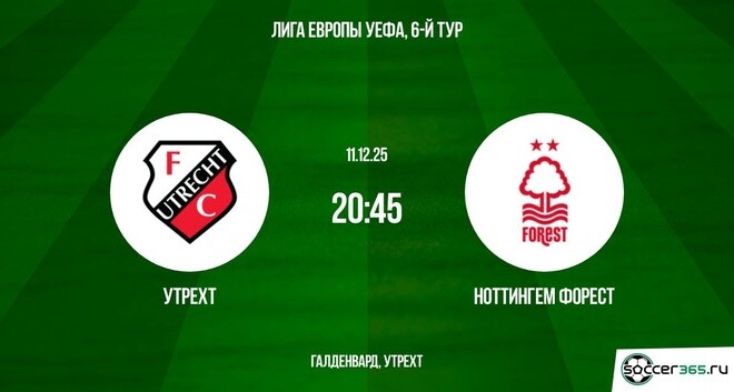 Утрехт — Ноттингем Форест: превью
