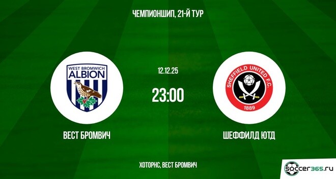 Вест Бромвич ― Шеффилд Юнайтед: превью