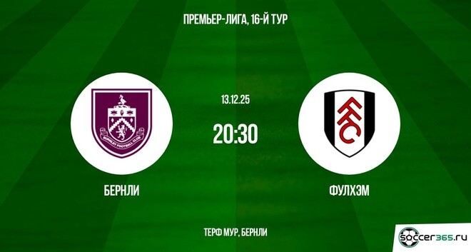 Бернли — Фулхэм: превью