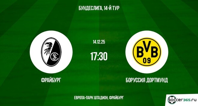 Фрайбург — Боруссия Дортмунд: превью