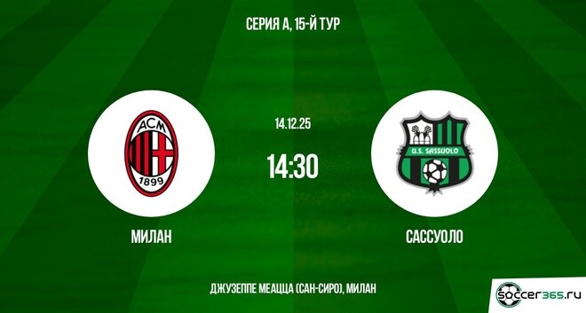 Милан — Сассуоло: превью