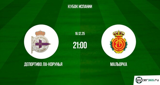 Депортиво Ла-Корунья ― Мальорка: превью