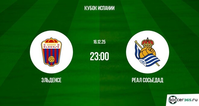 Эльденсе ― Реал Сосьедад: превью