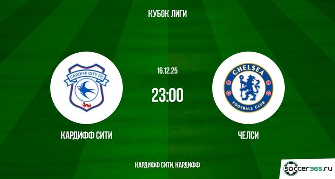 Кардифф Сити — Челси: превью