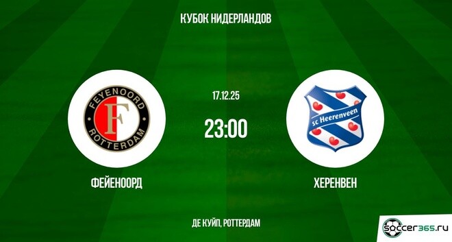 Фейеноорд ― Херенвен: превью