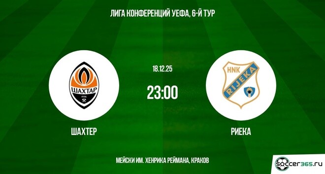 Шахтёр — Риека: превью