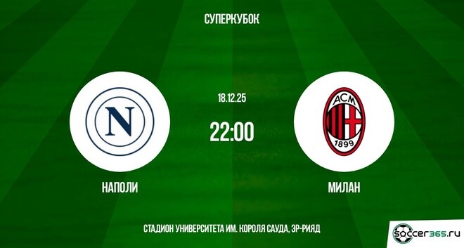 Наполи — Милан: превью