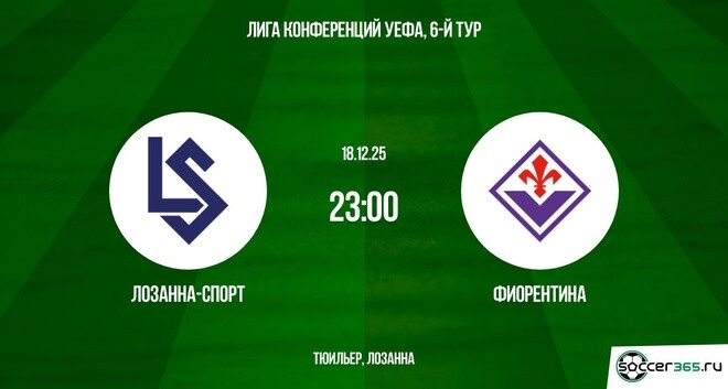 Лозанна-Спорт — Фиорентина: превью