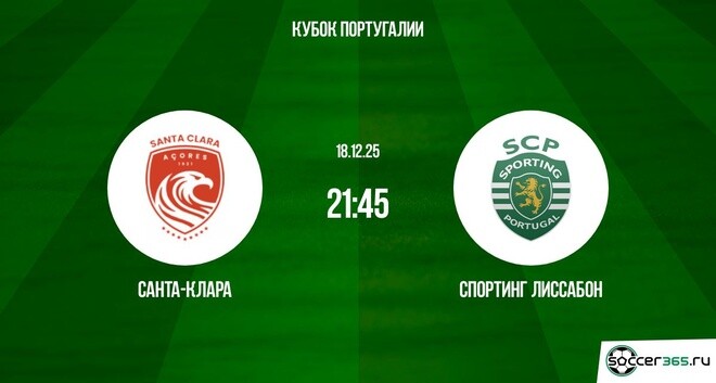 Санта-Клара — Спортинг Лиссабон: превью