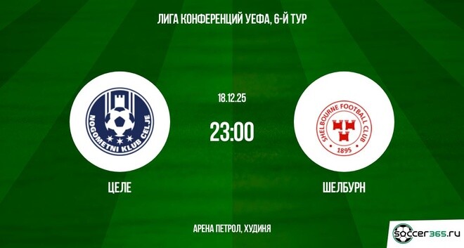 Целе — Шелбурн: превью