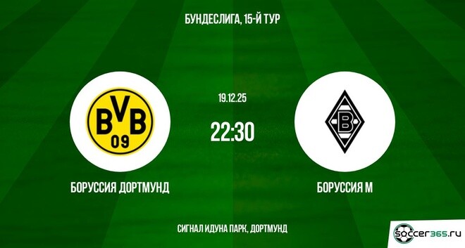 Боруссия Дортмунд — Боруссия Мёнхенгладбах: превью