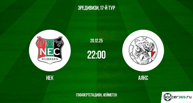 НЕК ― Аякс: превью