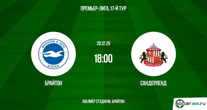 Брайтон — Сандерленд: превью