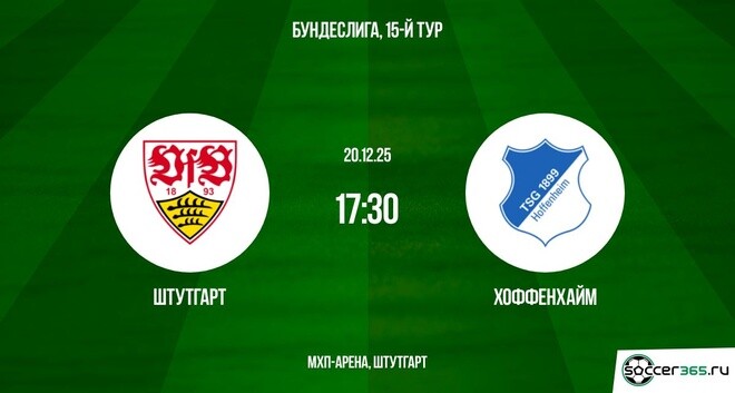 Штутгарт — Хоффенхайм: превью