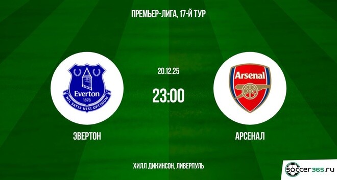 Эвертон — Арсенал: превью