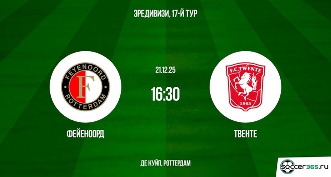 Фейеноорд ― Твенте: превью