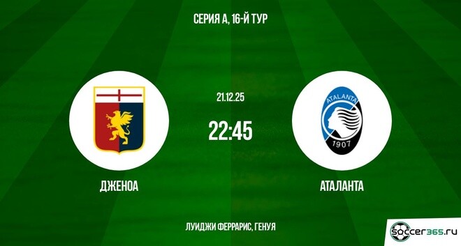 Дженоа ― Аталанта: превью